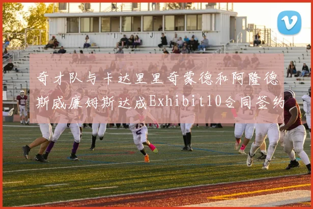 奇才队与卡达里里奇蒙德和阿隆德斯威廉姆斯达成Exhibit10合同签约协议