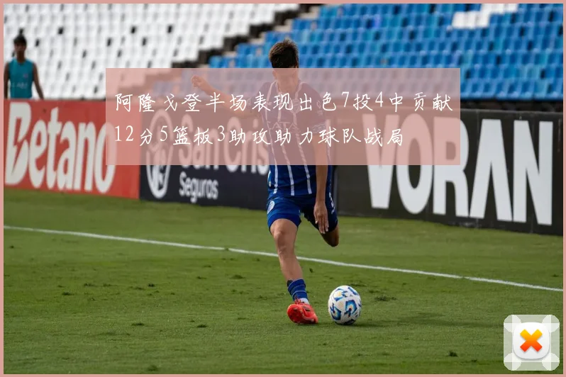 阿隆戈登半场表现出色7投4中贡献12分5篮板3助攻助力球队战局