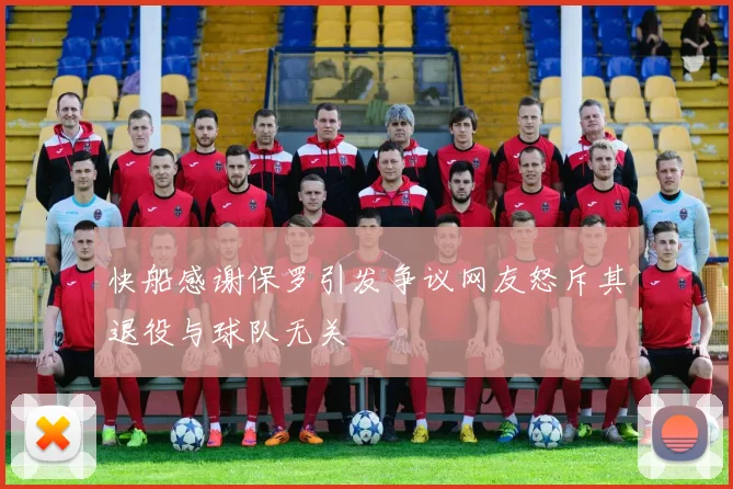 快船感谢保罗引发争议网友怒斥其退役与球队无关