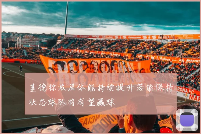 基德称浓眉体能持续提升若能保持状态球队将有望赢球