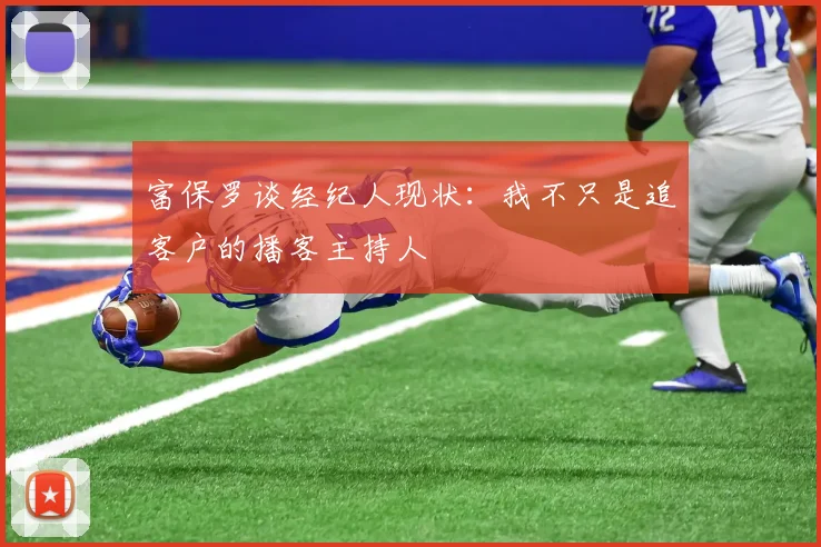 富保罗谈经纪人现状：我不只是追客户的播客主持人