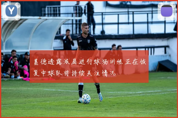 基德透露浓眉进行球场训练正在恢复中球队将持续关注情况