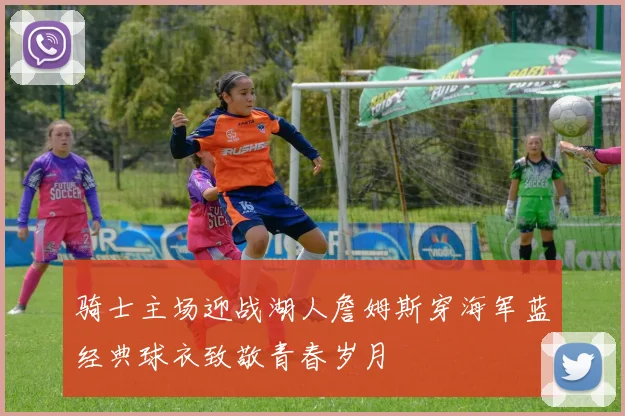 骑士主场迎战湖人詹姆斯穿海军蓝经典球衣致敬青春岁月