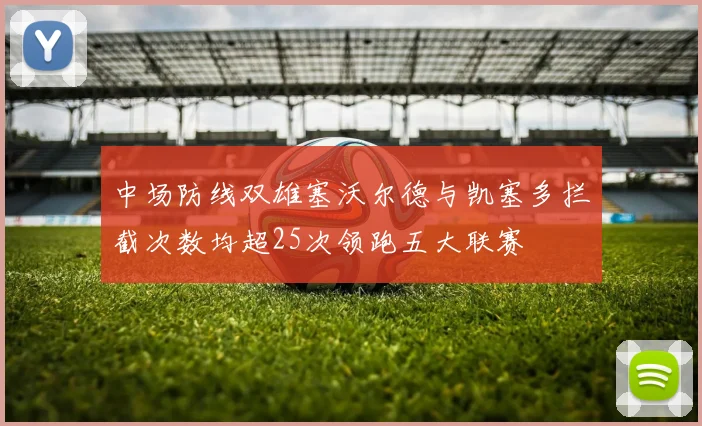 中场防线双雄塞沃尔德与凯塞多拦截次数均超25次领跑五大联赛