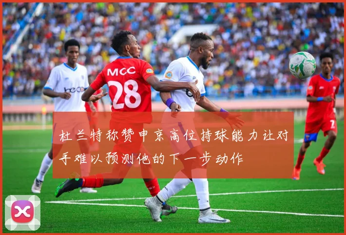 杜兰特称赞申京高位持球能力让对手难以预测他的下一步动作