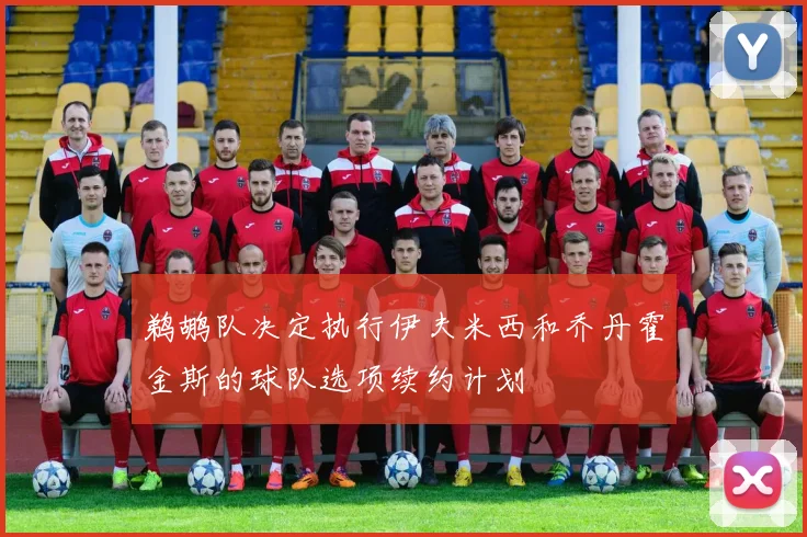 鹈鹕队决定执行伊夫米西和乔丹霍金斯的球队选项续约计划